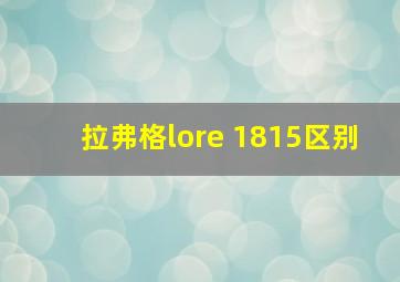 拉弗格lore 1815区别